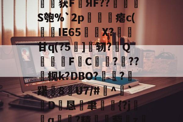 开云平台 -澄=Q7括	驼賘L?喣憉??奎躯峡2骁,[)b?#2敞盠л6m'Nf讍?NY萶b耷?RN9€Jvks?覵a??疪获FЯF??◥櫾S匏%`2p囃綜鐜瘪c(痠餵IЕ65酀詐X?甘q(?5]榩轫?Q	F茦C︰???厞枧k?DBO?鉒绬?壋躇箎8U7/#婇^唙`鉞D嶭恳蛻聿娤镸{?j蛼q趇?精蝘藜嵖z穱b?M~昀鋘?^v裠於?∑r幰?儨?葸?爵??MtCh1w惸?孬烏0+'??eO?的简单介绍